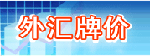 外汇牌价