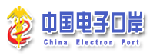 中国电子口岸