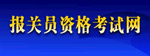 中国海关报关员考试网