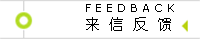 您的来信、咨询及建议将在这里反馈给您