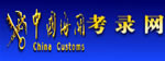 中国海关考录网