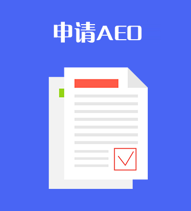 申请AEO