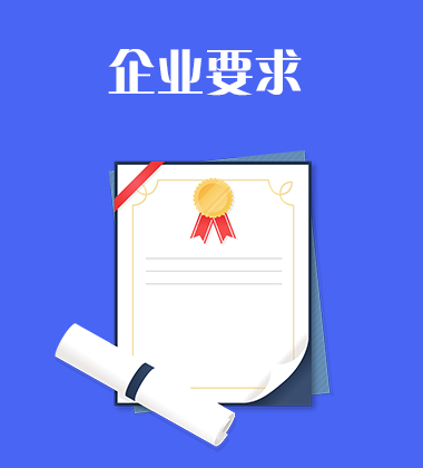 企业要求